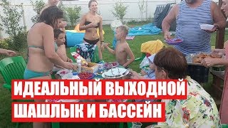 Идеальный выходной (ШАШЛЫК, ГРИЛЬ и БАССЕЙН)