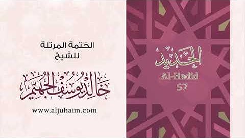 سورة الحديد للشيخ خالد يوسف الجهيم -الختمة المرتلة