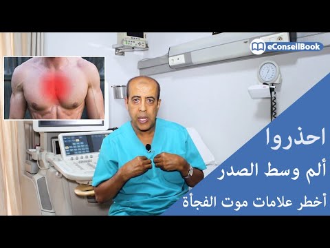 Dr Najib GARTI | ألم وسط الصدر.. أخطر آلام القلب! ما العمل في الدقائق الأولى؟ | الدكتور نجيب كارتي