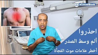 Dr Najib GARTI | ألم وسط الصدر.. أخطر آلام القلب! ما العمل في الدقائق الأولى؟ | الدكتور نجيب كارتي