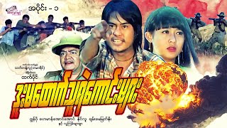 မြန်မာဇာတ်ကား " ဒူးမထောက်သူရဲကောင်းများ" #ဂျွန်ဂို #ဟေမာန်အောင်အောင် (အပိုင်း- ၁) Myanmar Movie