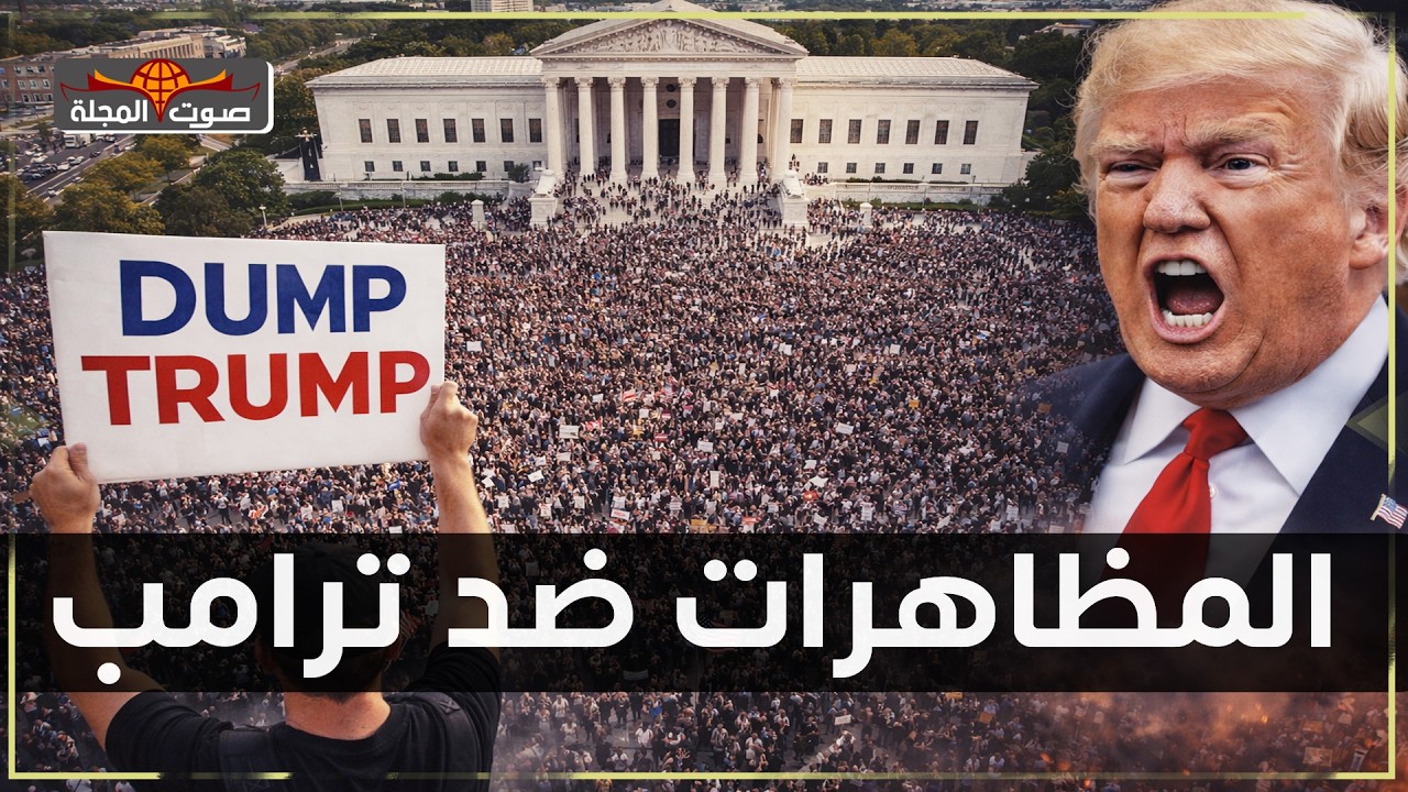 أمريكا تغلي.. مظاهرات أمام المحكمة العليا ضد قرار ترامب!