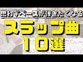 エレキベース スラップ曲10選! Tab譜付 / slap bass