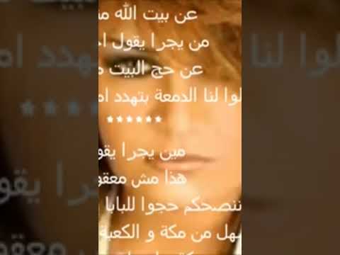 مكه حاميها حراميها ايه والله صدقت الراحلة ذكرى