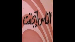 مسرحية الناس اتجننت محمد عوض و ميمي جمال - كامله  - مسرحيه كوميديه