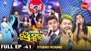 Odishara Nua Swara - ଓଡ଼ିଶାର ନୂଆ ସ୍ୱର - Singing Reality Show -Studio Round - Full EP - 41 - Sidharth