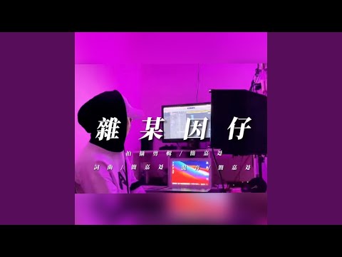 Guarda 雜某因仔 (Original) su YouTube