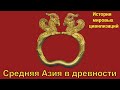 Центральная Азия в древности (рус.) История мировых цивилизаций