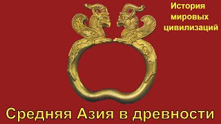 Центральная Азия в древности (рус.) История мировых цивилизаций