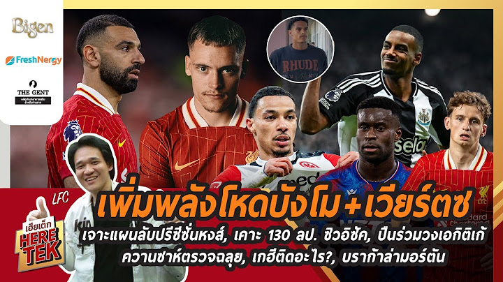 เพิ่มพลังโหดบังโม+เวียร์ตซเจาะแผนลับปรีซีซั่น,เคาะ130ลป.ซิวอิซัค,น่อลร่วมวงเอกิติเก้,เกฮีติดอะไร?