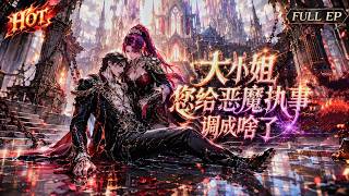 📢一口气看完⚡穿成虐杀恶魔执事的恶女，全员黑化等着我送死！《大小姐，您给恶魔执事调成啥了》#动态漫画 #漫剧 #manhua #复仇 #系统 #無厘頭 #動漫 #女频 #大女主 screenshot 2