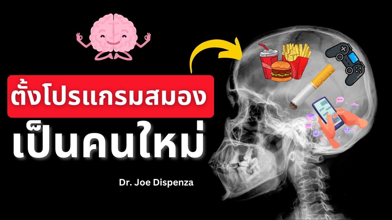 ปลดปล่อยตัวตนจากพันธนาการ สร้างชีวิตใหม่ และตัวตนใหม่ ด้วยการฝึกสมาธิ  Dr. Joe Dispenza EP.2