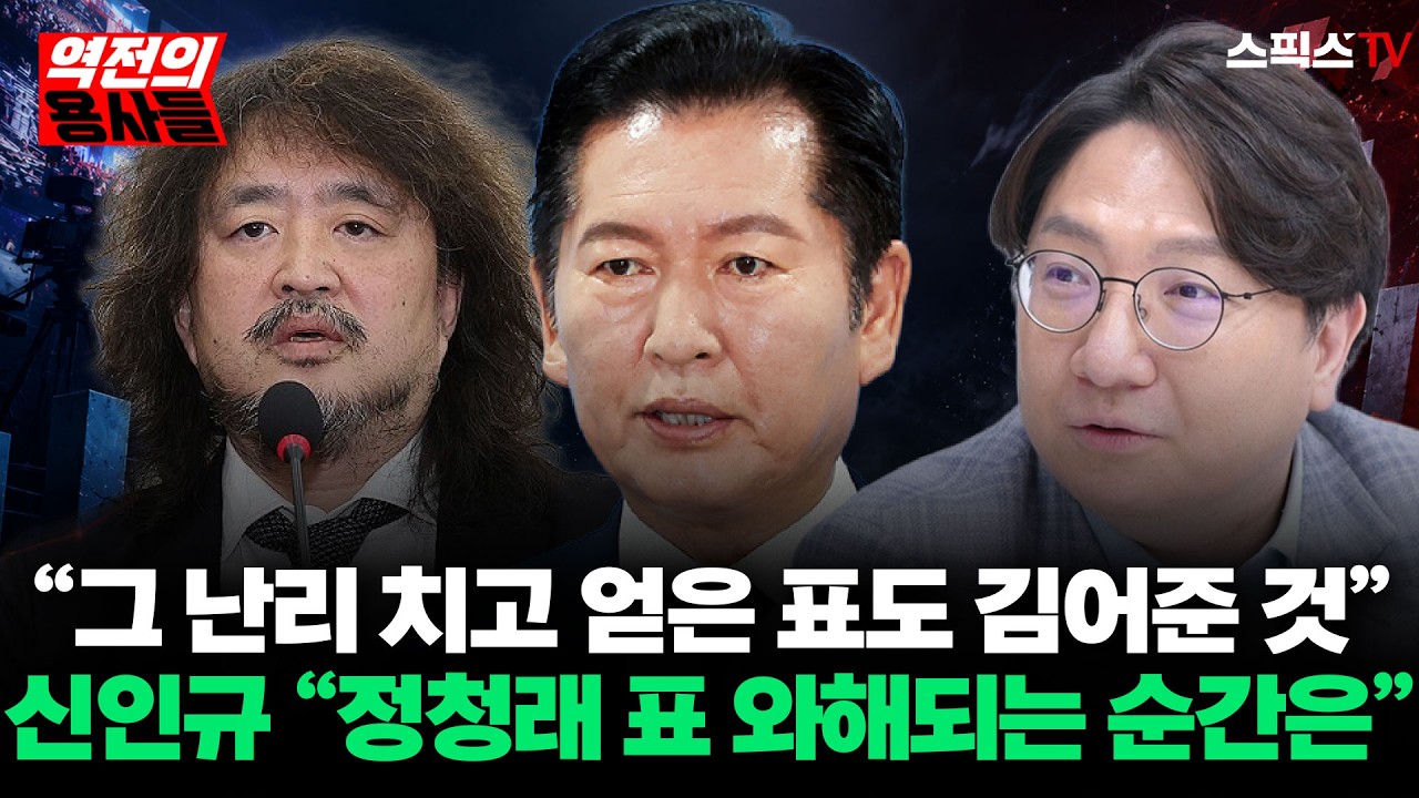 [🔴다시보기][역전의용사들] 김어준이 긁어모은 표심의 최후... 신인규가 꿰뚫은 정청래계의 자멸과 민주당 버스에서 내려야 할 명단_전계완 신인규 (0815) thumbnail