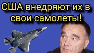 США копируют российские технологии и внедряют их в свои самолеты