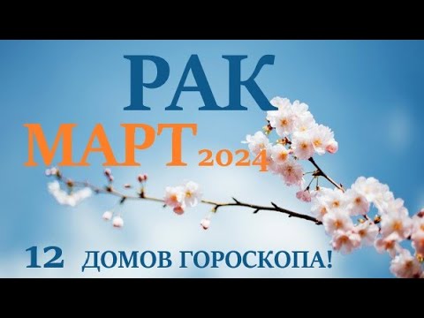 РАК ♋ МАРТ 2024 🚀 Прогноз на месяц таро расклад 👍Все знаки зодиака! 12 домов гороскопа!