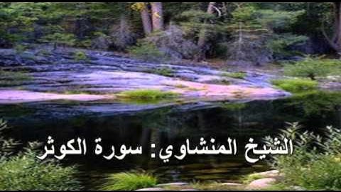108- سورة الكوثر - الشيخ محمد صديق المنشاوي ( النسخة الحديثة المطورة - القرآن كاملا )