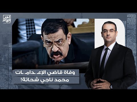 أسامة جاويش مـ ـ ـات ناجي شحاتة مـ ـ ـات قاضي الإعـ ـ ـدامـ ـات الظـ ـالم المجـ ـ ـرم 