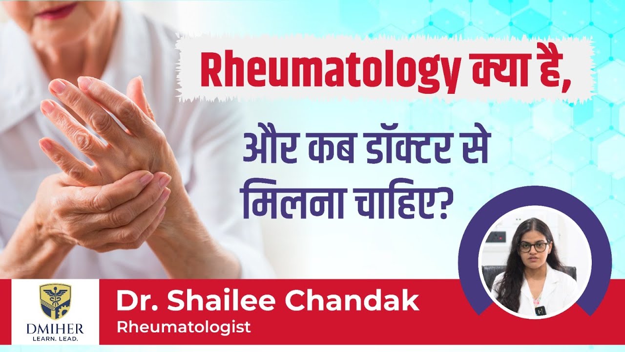 Rheumatology क्या है, और कब डॉक्टर से मिलना चाहिए | Dr. Shailee Chandak