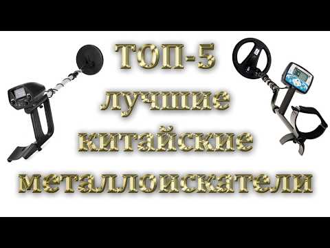 ЛУЧШИЕ КИТАЙСКИЕ МЕТАЛЛОИСКАТЕЛИ 2023