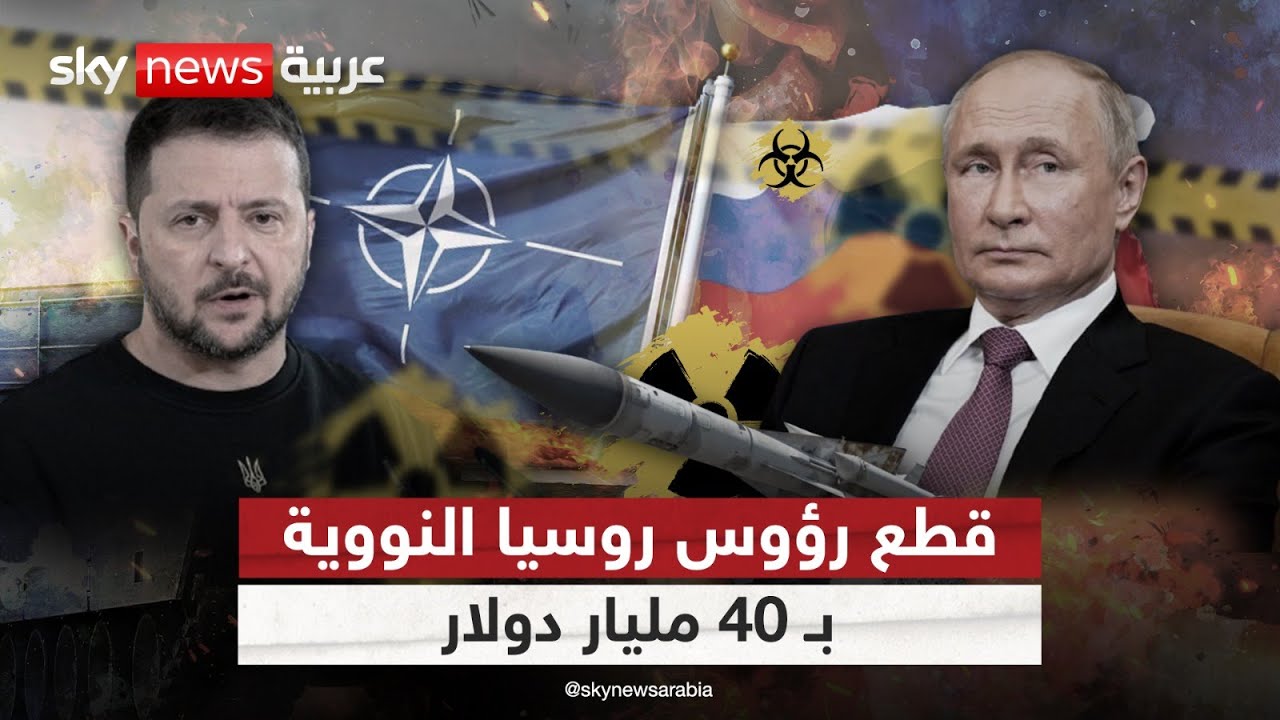 روسيا ترفع رؤوسها النووية والناتو يرفع المليارات.. | #ملف_اليوم
