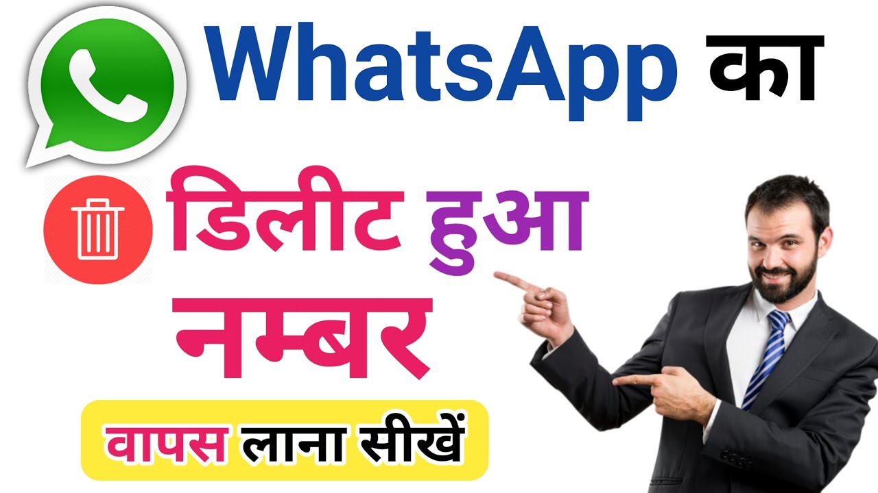 WhatsApp Ke Delete Number Wapas Kaise Laye | How To Recover Deleted Number In WhatsApp