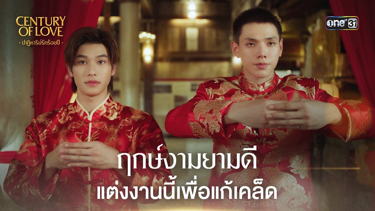 (ENG SUB) ฤกษ์งามยามดีแต่งงานนี้เพื่อแก้เคล็ด | Highlight Century Of Love Ep.03 | 17 ก.ค. 67 | one31