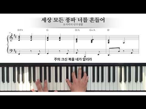 찬송가 429장 세상 모든 풍파 너를 흔들어 (찬송가 반주) - J. Oatman, E. O. Excell
