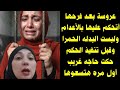عروسة بعد فرحها أتحكم عليها بالأعدام ولبست البدله الحمرا وقبل تنفيذ الحكم حكت حاجه غريبة جدا 