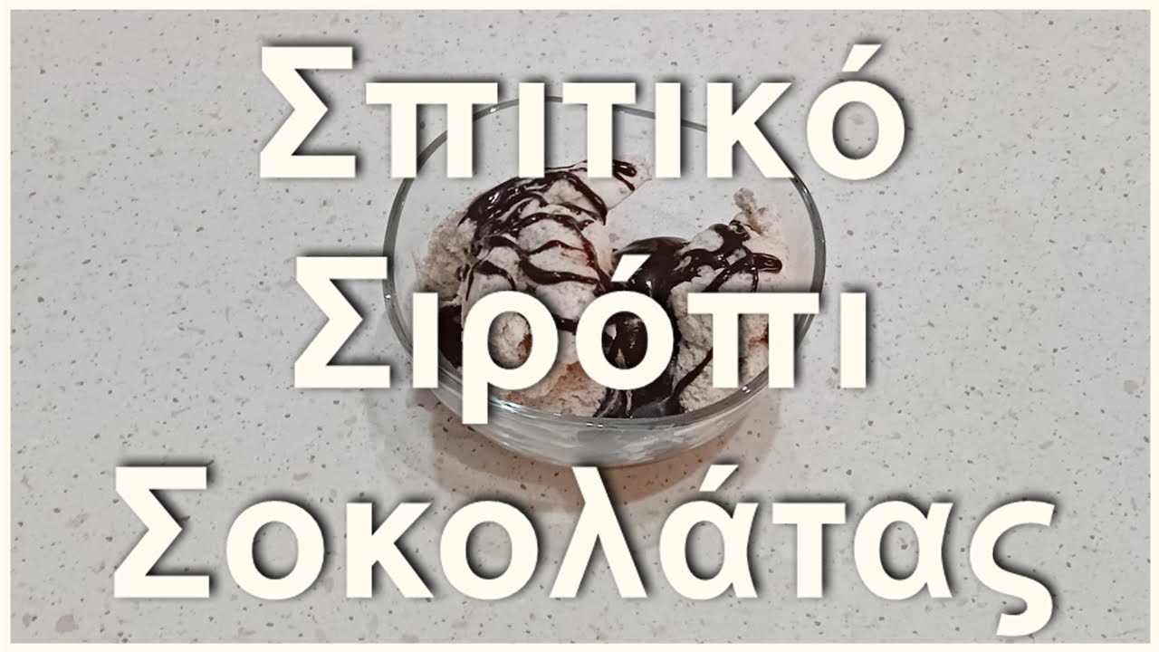 Σπιτικό Σιρόπι Σοκολάτας για παγωτό - Chocolat  Syrup recipe