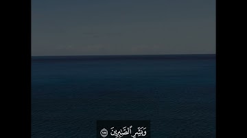 (وَبَشِّرِ الصَّابِرِينَ) سورة البقرة| إسلام صبحي 🤍.#اجر_لي_ولك #اكسبلور