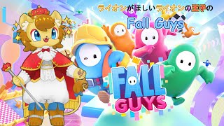 【ライオンが欲しい】ライオンの王子様のFall Guys！　若干進め過ぎた編【参加OK】