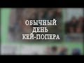 ОБЫЧНЫЙ ДЕНЬ КЕЙ-ПОПЕРА