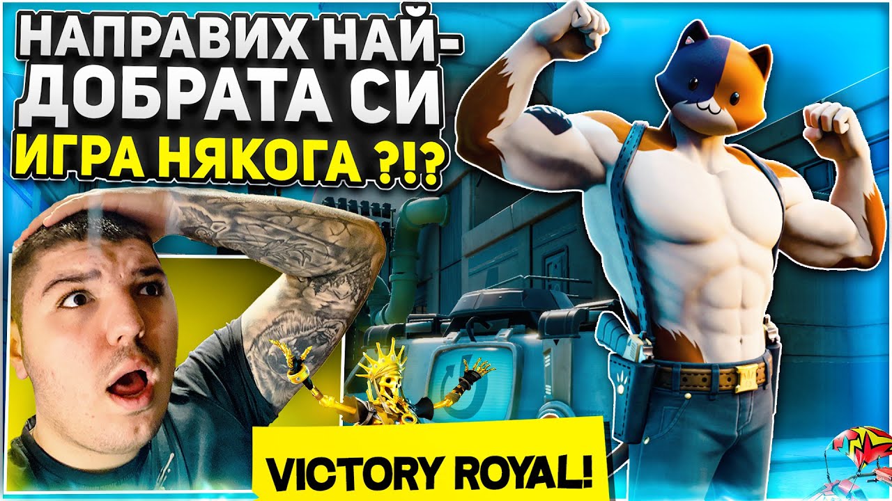 НАПРАВИХ НАЙ-ДОБРАТА СИ ИГРА НЯКОГА ?!?
