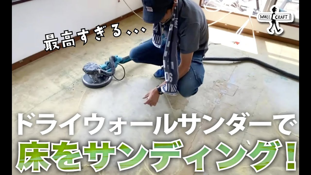 Tool review] Drywall sander floor sanding shows its true potential