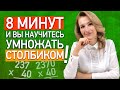 Как умножать столбиком числа, оканчивающиеся нулями? Умножение чисел в столбик за 8 минут!