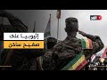 تصعيد أمني في إثيوبيا اشتباكات بتيغراي وتعليق الطيران واتهامات لأسمرة بدعم التمرد 