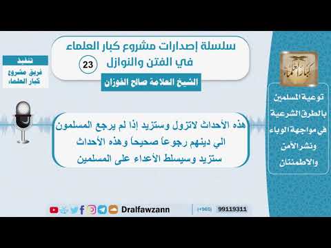 هذه الأحداث لاتزول وستزيد اذا لم يرجع المسلمون الي دينهم رجوعاً صحيحاً وسيسلط الأعداء - الفوزان (22)