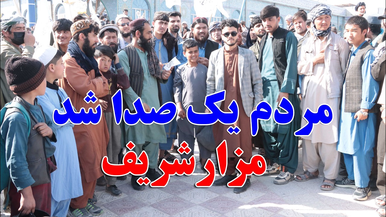 خیزش مردم شهر مزار شریف...! حمایت از حکومت امارت اسلامی در برابر پاکستان.