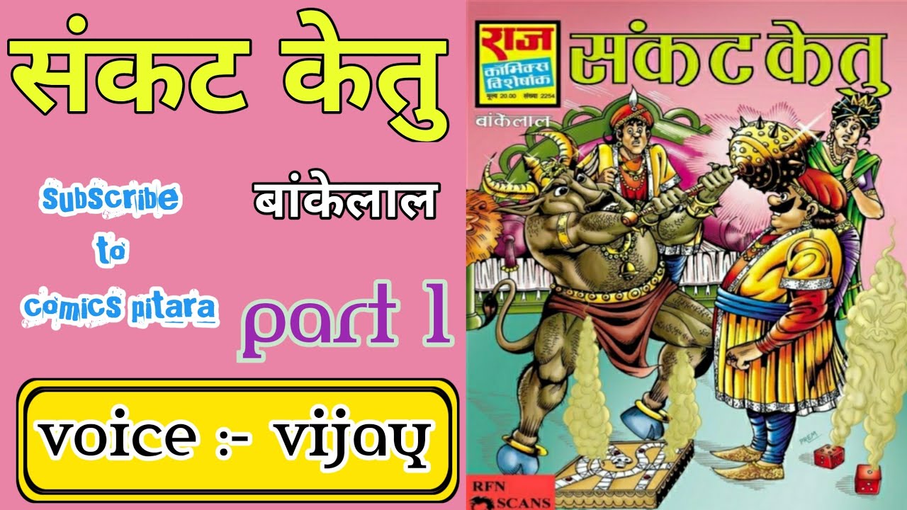 Sankat ketu | part 1 | bankelal comics | bankelal comics in hindi | bankelal comics online | comics