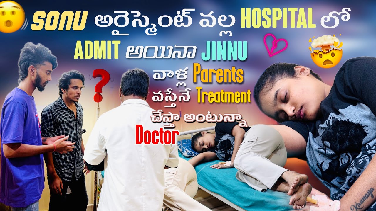 Sonu అరైస్మెంట్ వల్ల Hospital లో Admit అయినా Jinnu | వాళ్ల Parents ని తీసుకొని వస్తేనే Treatment