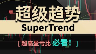 【超级趋势指标】SuperTrend   HMA200终极趋势策略！过滤70%假信号、轻松抓住大行情｜超级趋势指标详解＋震荡行情过滤技巧