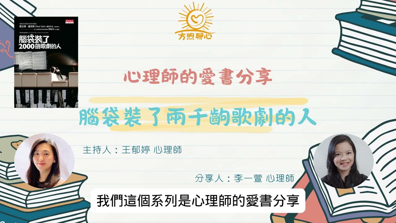 心理師的愛書分享《腦袋裡裝了2000齣歌劇的人》-李一萱心理師、王郁婷心理師