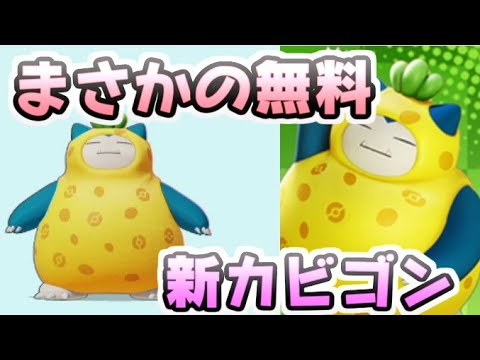 ポケモンユナイト 新カビゴンのホロウェアきのみスタイルがなんと無料で入手チャンス レイ太 Youtube ポケモンユナイト 新カビゴンのホロウェアきのみスタイルがなんと無料で入手チャンス レイ太 Youtube