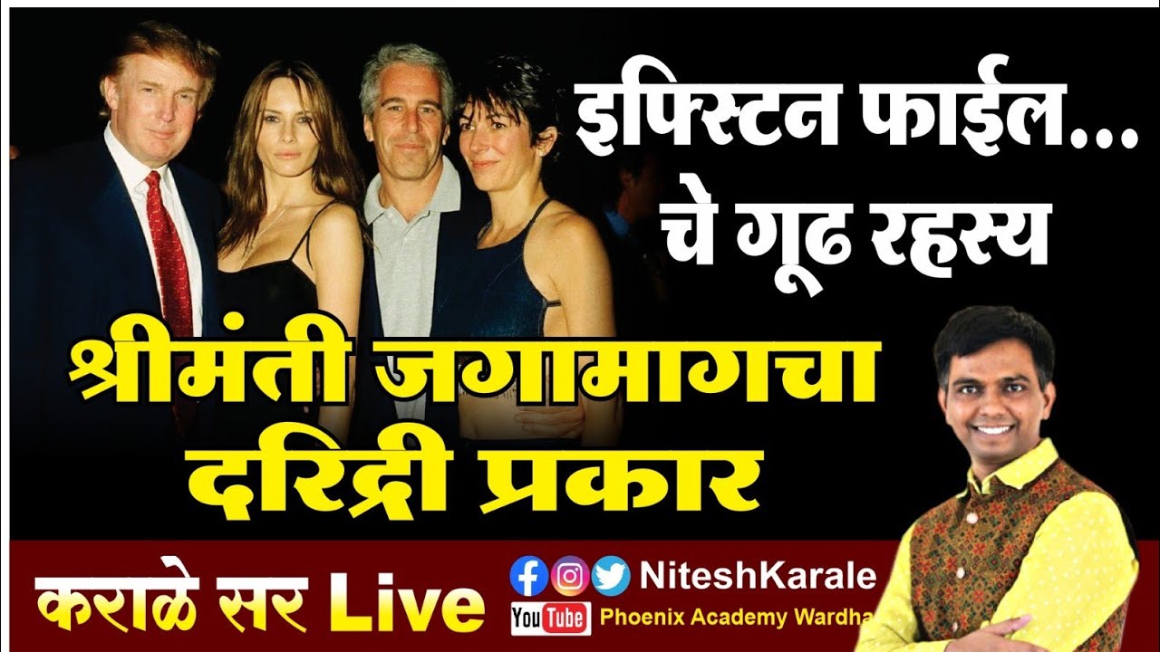 जेफ्री एप्सटीन file | jafree Epstein file चे गूढ रहस्य