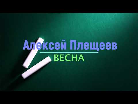 Алексей Плещеев. Весна.