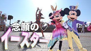 【ミキ広最前】ファッショナブルイースターを楽しんできた！【ディズニー】