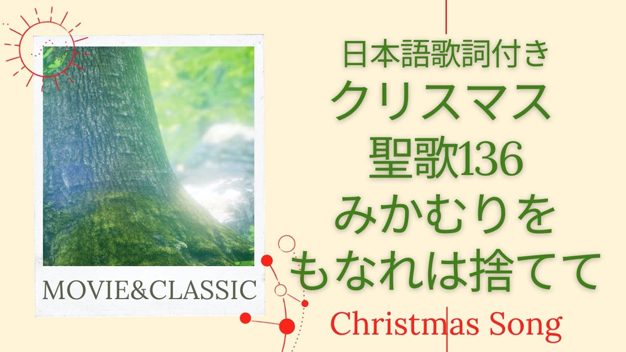 聖歌136みかむりをもなれは捨てて 日本語歌詞付き 癒しのクリスマス聖歌 映像 癒しの聖歌 Youtube 聖歌136みかむりをもなれは捨てて 日本語歌詞付き 癒しのクリスマス聖歌 映像 癒しの聖歌 Youtube