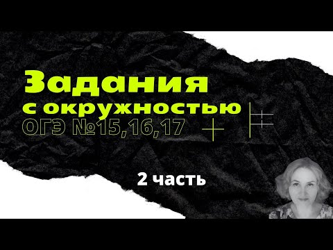 Задания с окружностью, тестовая часть ОГЭ (2 серия)