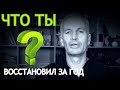 ЧТО ТЫ ВОССТАНОВИЛ ЗА 2020 ГОД? САМОЕ ГЛАВНОЕ ДОСТИЖЕНИЕ!