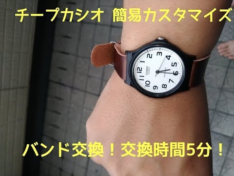 腕時計 チープカシオのバンドを交換してみた カスタマイズ Youtube